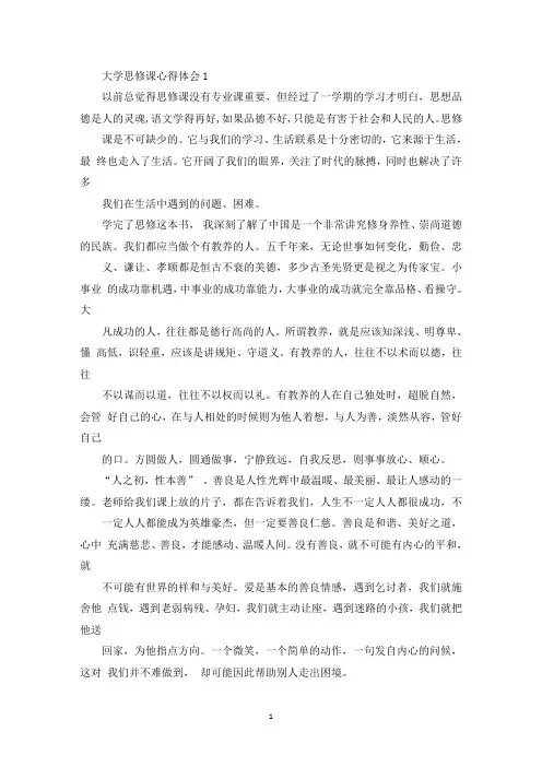 大学思修课学习心得体会范文(最新)