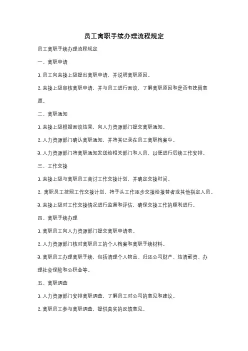 员工离职手续办理流程规定