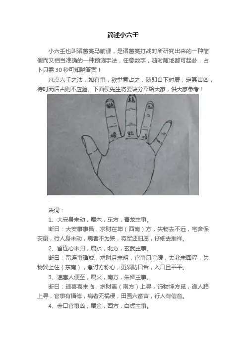 简述小六壬