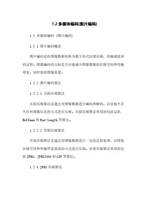 1.2多媒体编码(图片编码)