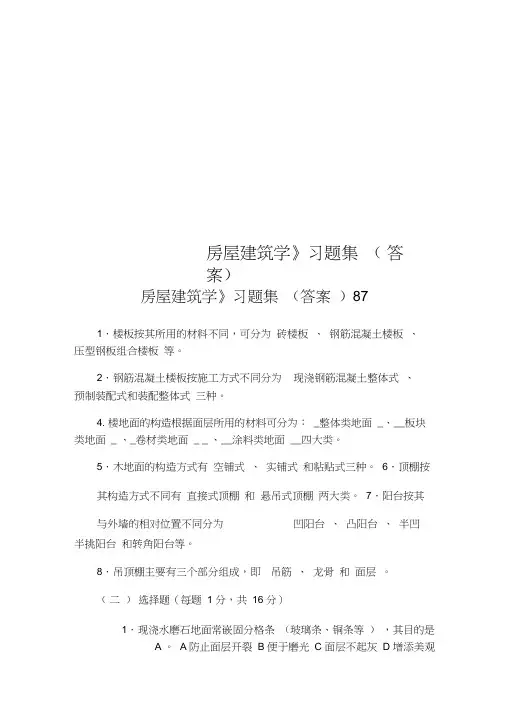 《房屋建筑学》习题集(答案)