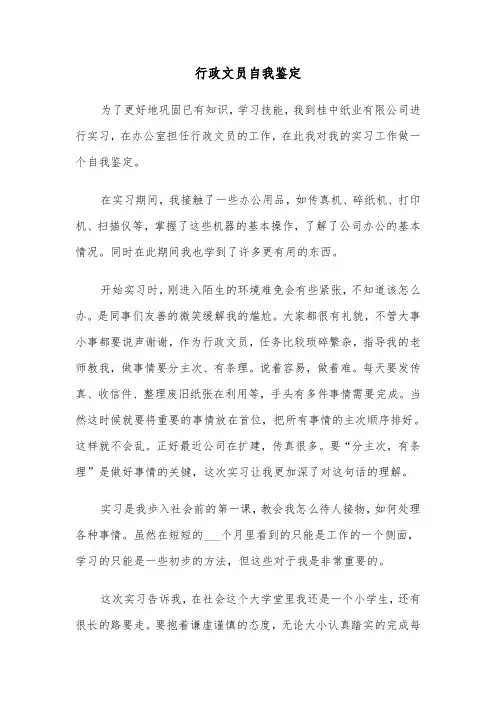 行政文员自我鉴定（五篇）