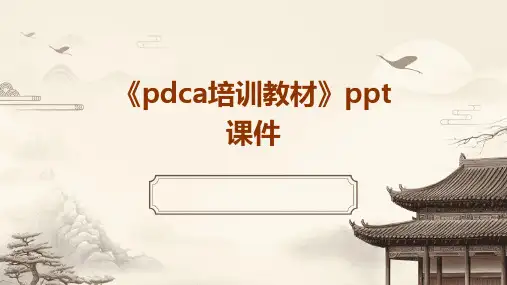 《PDCA培训教材》课件