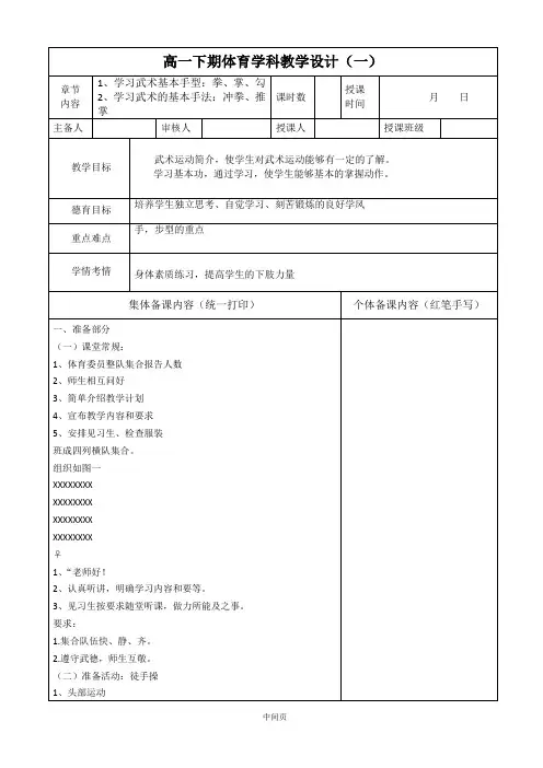 体育高一下学期《武术-五步拳》第一课时 教案