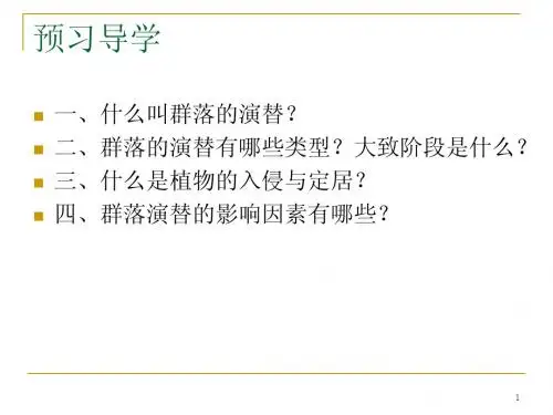 人教版教学课件2012高考4.4群落的演替 课件