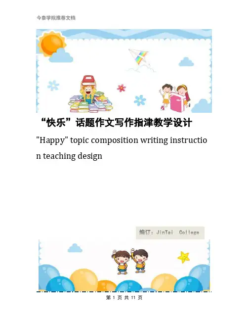 “快乐”话题作文写作指津教学设计