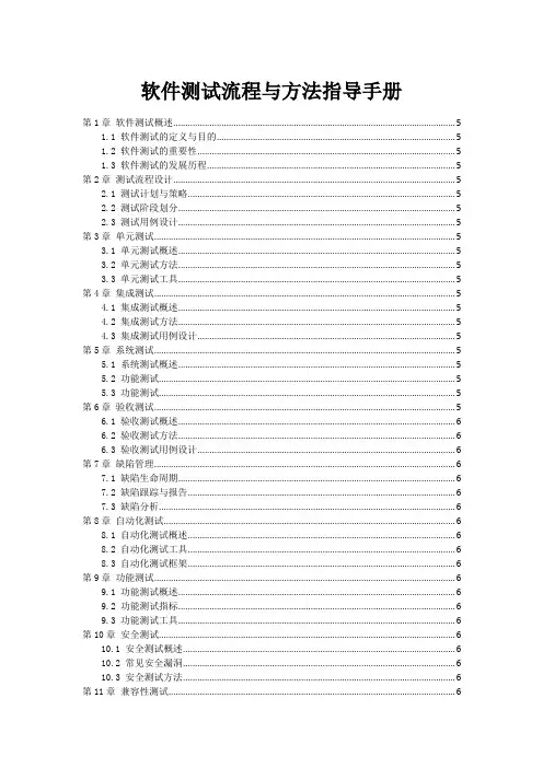 软件测试流程与方法指导手册