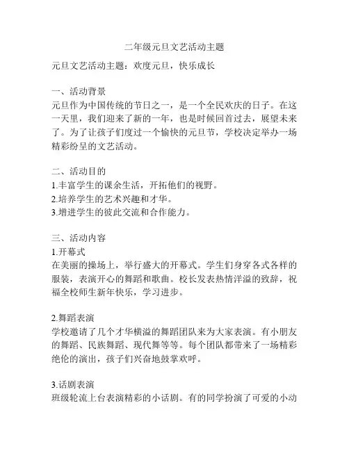 二年级元旦文艺活动主题