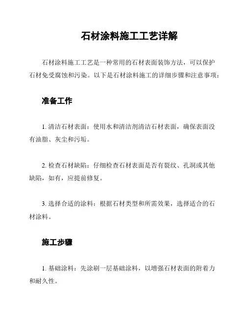 石材涂料施工工艺详解