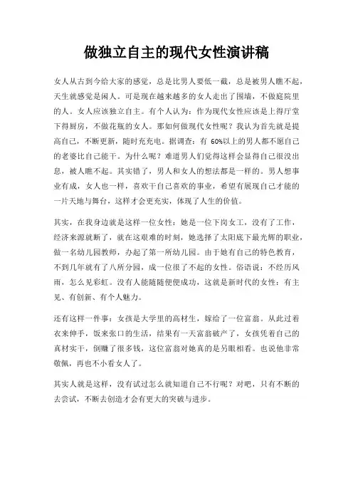 做独立自主现代女性演讲稿三篇