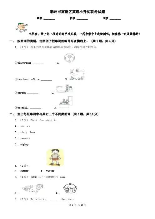 泰州市高港区英语小升初联考试题