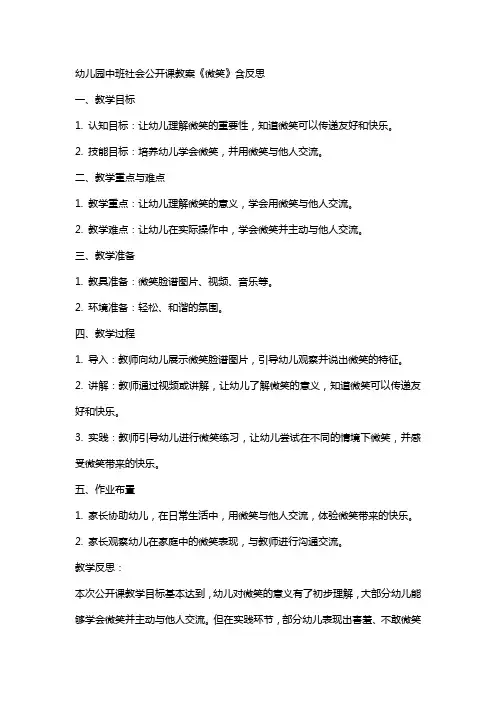 幼儿园中班社会公开课教案《微笑》含反思