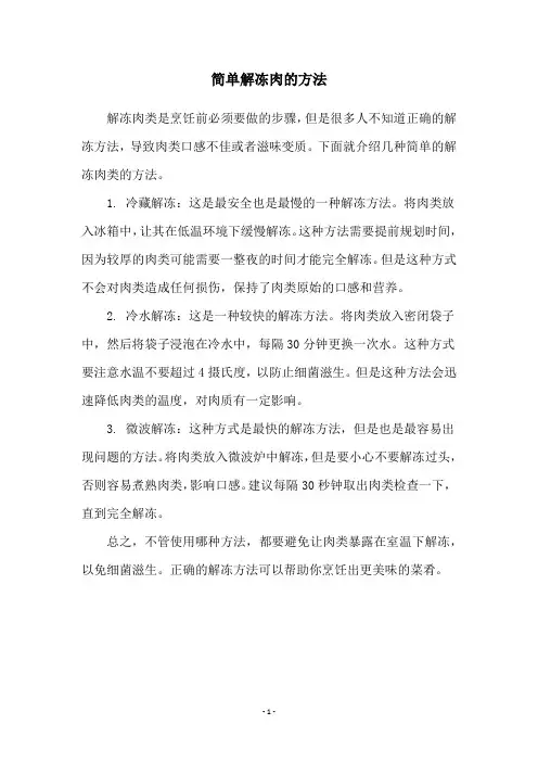 简单解冻肉的方法