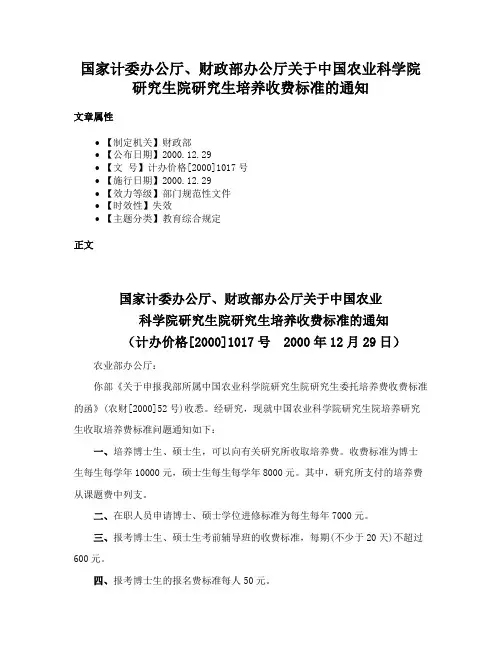 国家计委办公厅、财政部办公厅关于中国农业科学院研究生院研究生培养收费标准的通知