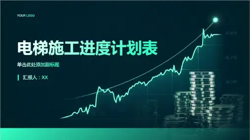 电梯施工进度计划表