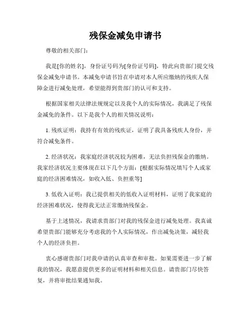 残保金减免申请书