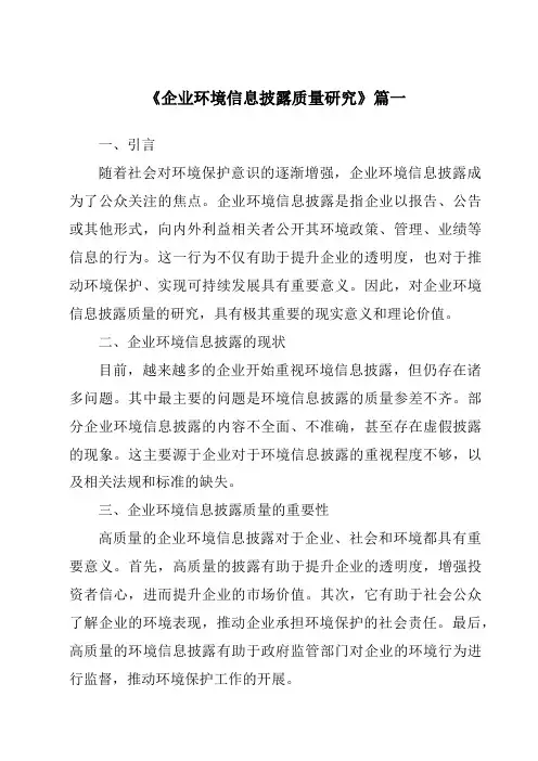 《企业环境信息披露质量研究》范文