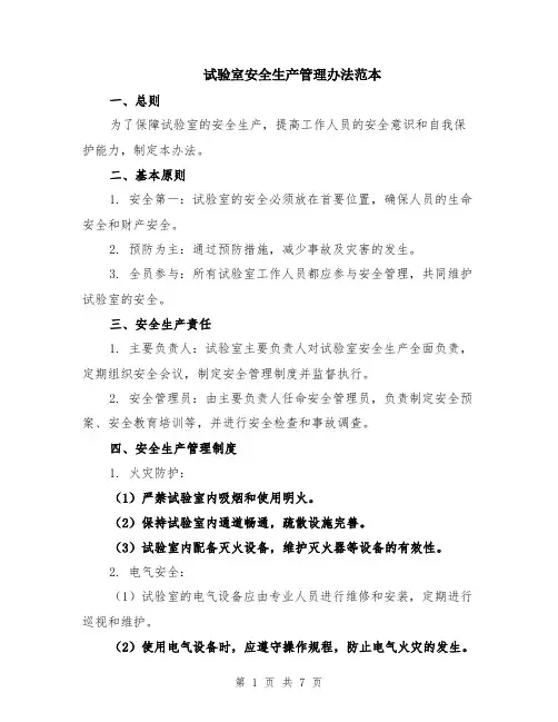 试验室安全生产管理办法范本（2篇）
