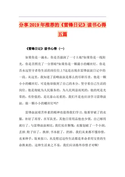 分享推荐的《雷锋日记》读书心得五篇