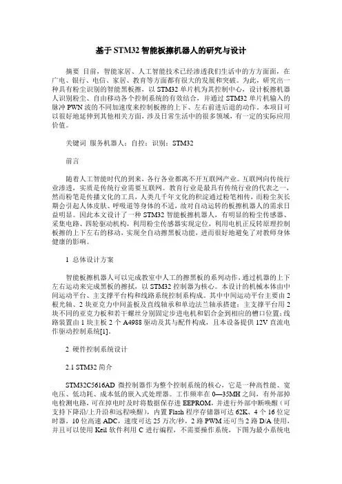 基于STM32智能板擦机器人的研究与设计