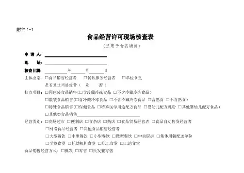 食品经营许可现场核查表要点