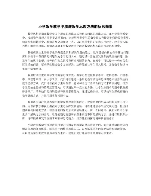 小学数学教学中渗透数学思想方法的反思探索