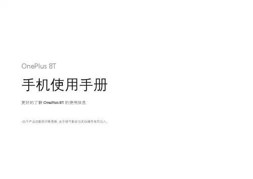 OnePlus 8T 手机使用手册说明书
