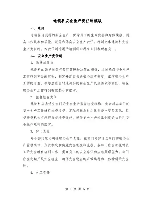 地测科安全生产责任制模版(三篇)