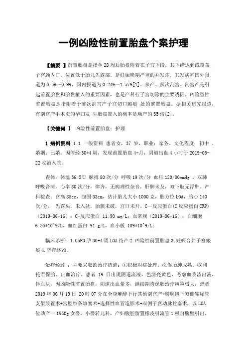 一例凶险性前置胎盘个案护理