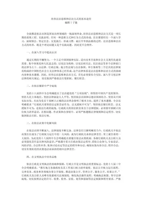 培养法治思维和法治方式的基本途径