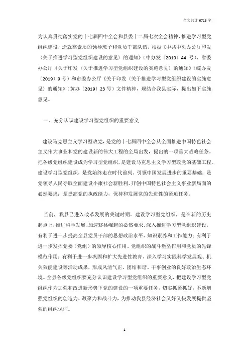 关于推进学习型党组织建设的实施意见