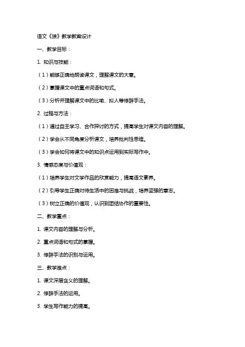 语文《狼》教学教案设计