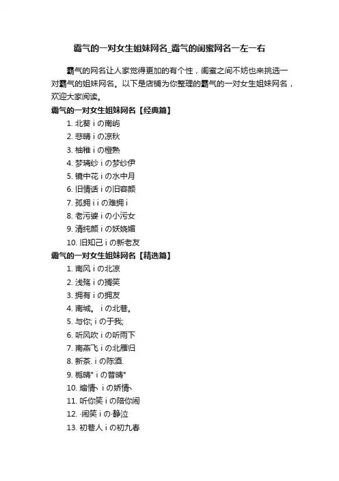霸气的一对女生姐妹网名_霸气的闺蜜网名一左一右