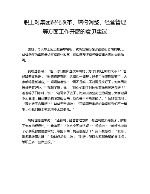 职工对集团深化改革、结构调整、经营管理等方面工作开展的意见建议