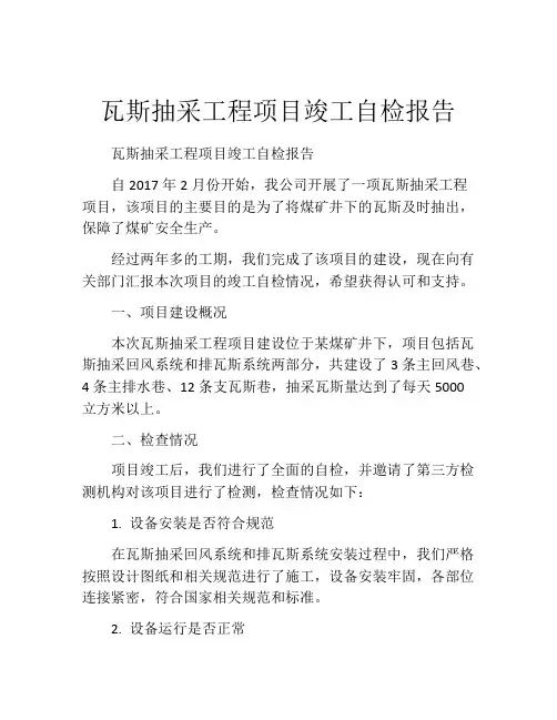 瓦斯抽采工程项目竣工自检报告