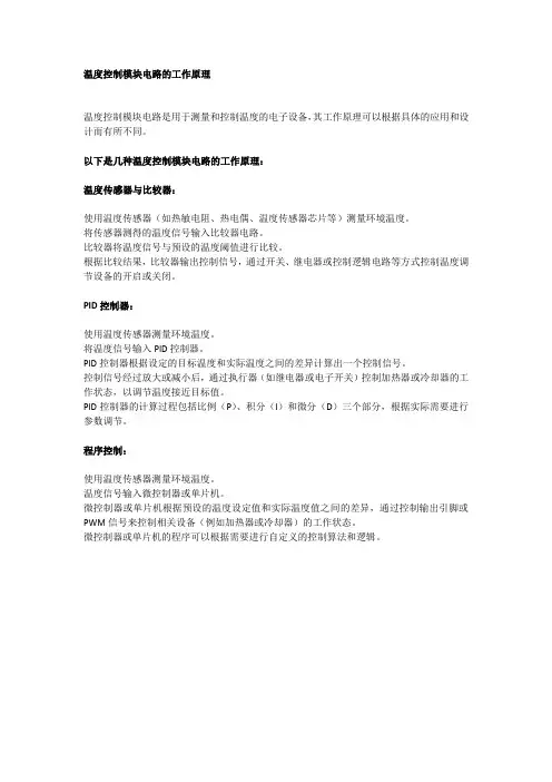 温度控制模块电路的工作原理