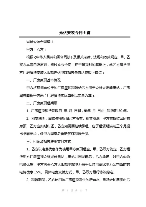 202x年光伏安装合同6篇