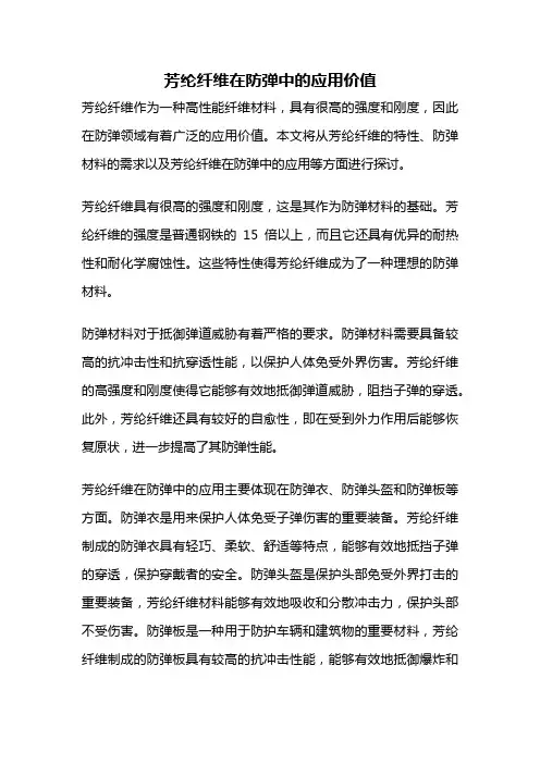 芳纶纤维在防弹中的应用价值