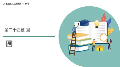 《圆》PPT优秀课件