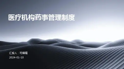 医疗机构药事管理制度