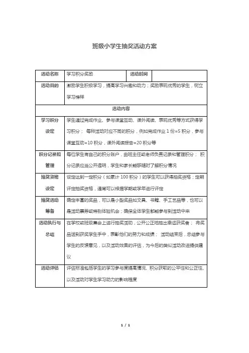 班级小学生抽奖活动方案