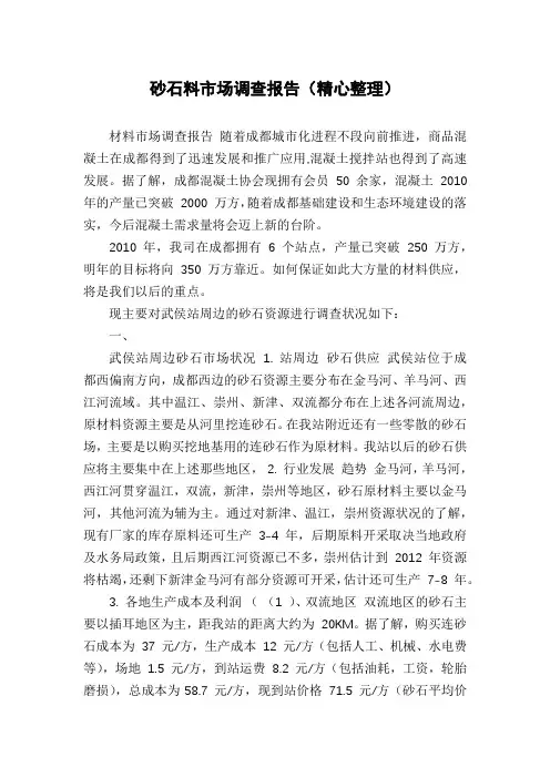 砂石料市场调查报告(精心整理)