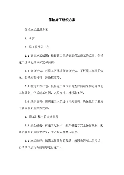 保洁施工组织方案
