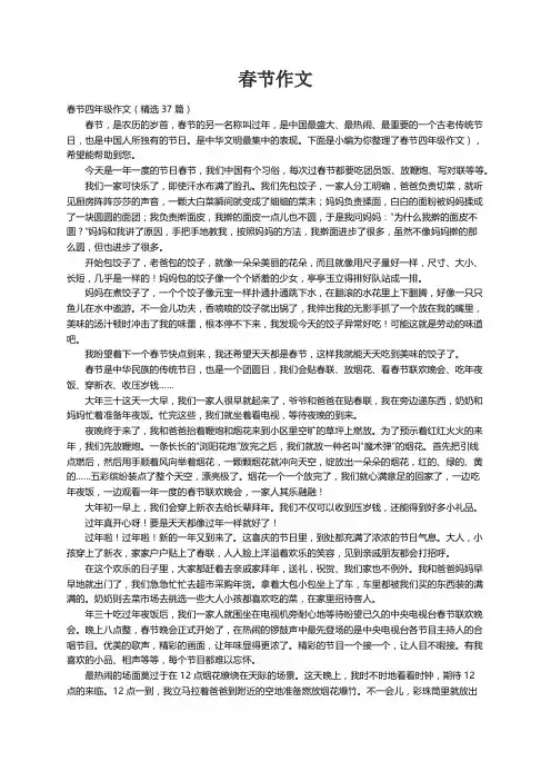 春节四年级作文（精选37篇）