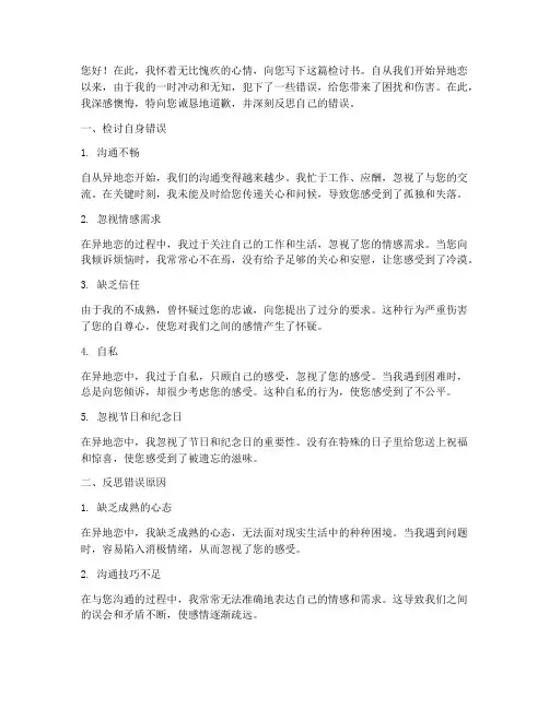 异地恋认错万能检讨书