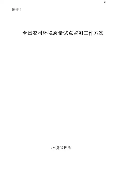 全国农村环境质量试点监测工作方案