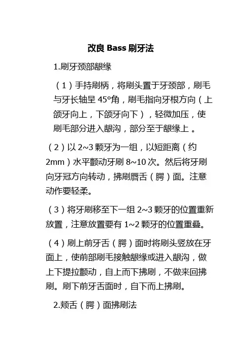 改良Bass刷牙法