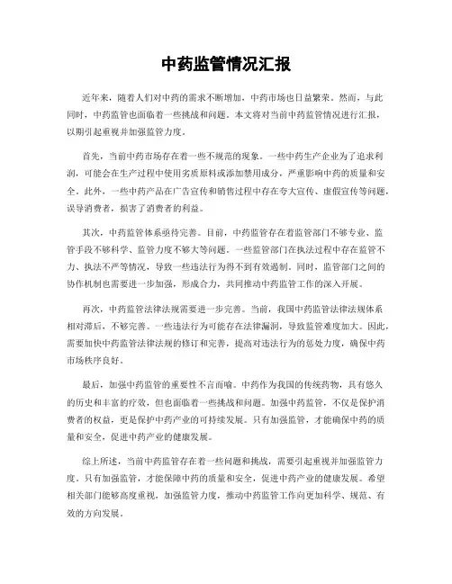 中药监管情况汇报