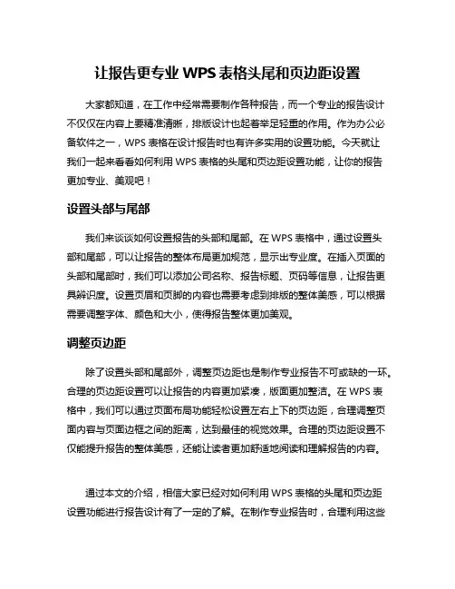 让报告更专业WPS表格头尾和页边距设置