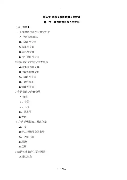 血液系统疾病病人的护理试题及答案